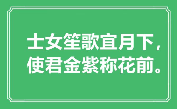 “士女歌乐宜月下，使君金紫称花前”是甚么意义,来由是那里