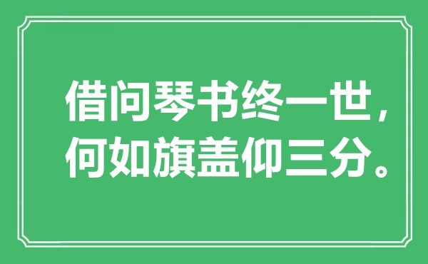 “借问琴书终一世，奈何旗盖仰三分”是甚么意义,来由是那里