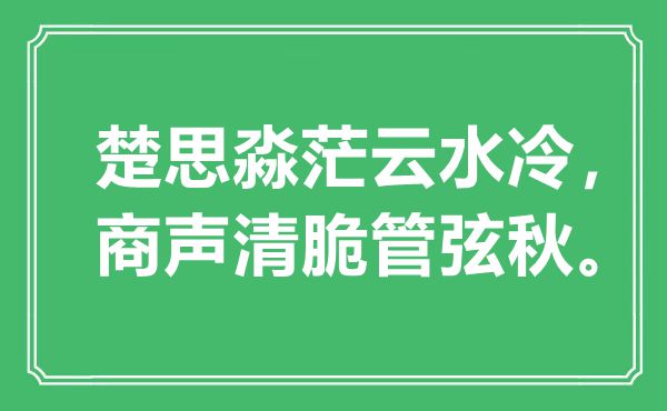 “楚思淼茫云水冷，商声响亮管弦秋。”是甚么意义,来由是那里