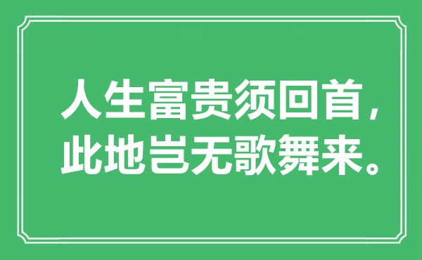 “人生贫贱须回顾，此地岂无歌舞来”是甚么意义,来由是那里