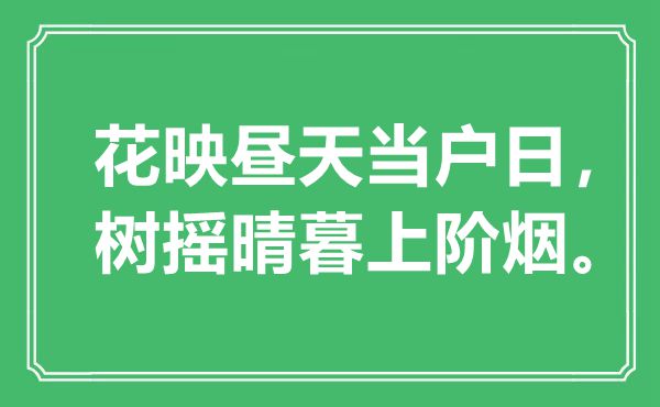 “花映昼天当户日，树摇晴暮上阶烟”是甚么意义,来由是那里