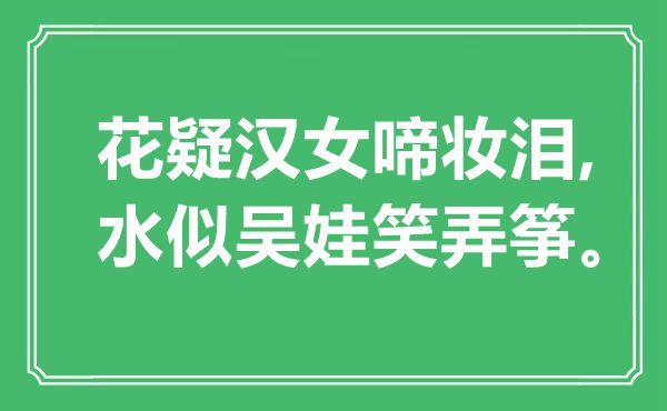 “花疑汉女啼妆泪,水似吴娃笑弄筝”是甚么意义,来由是那里
