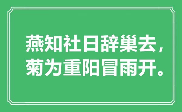 “燕知社日辞巢去，菊为重阳冒雨开”是甚么意义,来由是那里