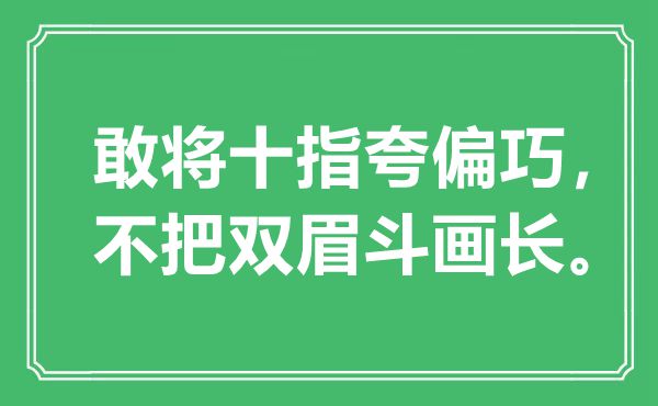 “敢将十指夸偏巧，不把双眉斗画长”是甚么意义,来由是那里