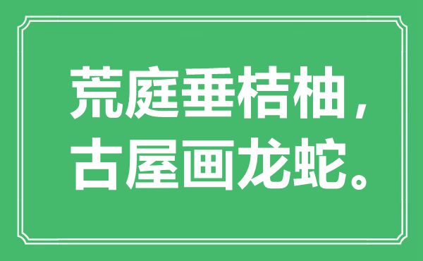 “荒庭垂桔柚，古屋画龙蛇。”是甚么意义,来由是那里