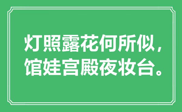 “灯照露花何所似，馆娃宫殿夜妆台”是甚么意义,来由是那里