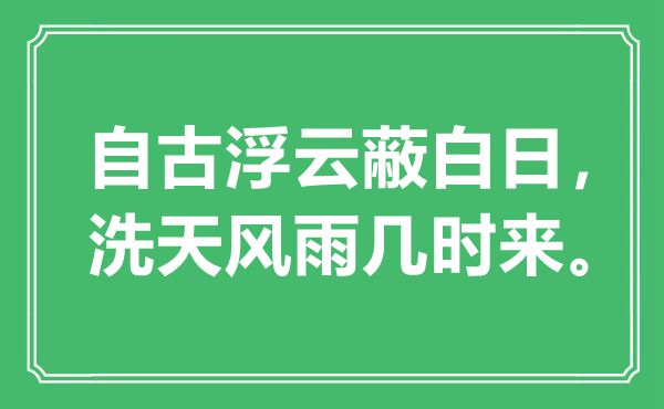 “自古浮云蔽白日，洗天风雨几时来”是甚么意义,来由是那里