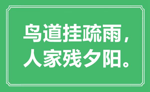 “鸟道挂疏雨，人家残落日”是甚么意义,来由是那里