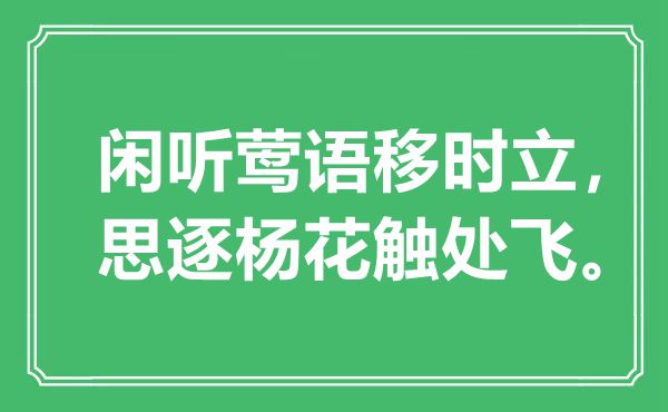 “闲听莺语移时立，思逐杨花触处飞”是甚么意义,来由是那边