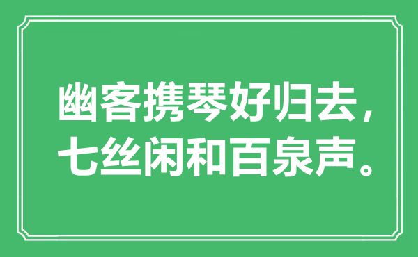 “幽客携琴好回去，七丝闲和百泉声”是甚么意义,来由是那里
