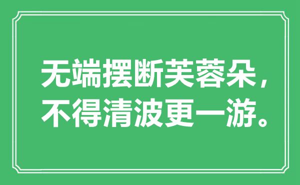 “无故摆断芙蓉朵，不得清波更一游”是甚么意义,来由是那里