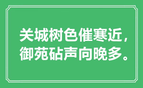 “关城树色催寒近，御苑砧声向晚多”是甚么意义,来由是那里
