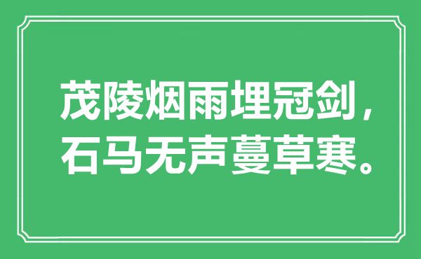 “茂陵烟雨埋冠剑，石马无声蔓草寒”是甚么意义,来由是那里