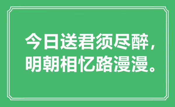 “本日送君须尽醉，明代相忆路漫漫”是甚么意义,来由是那里