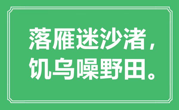 “落雁迷沙渚，饥乌噪野田。”是甚么意义,来由是那里