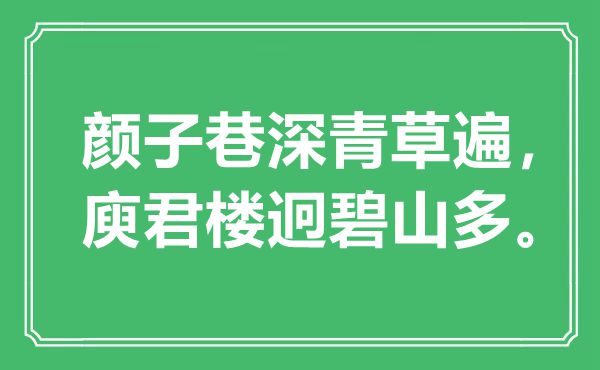 “颜子巷深青草遍，庾君楼迥碧山多”是甚么意义,来由是那里