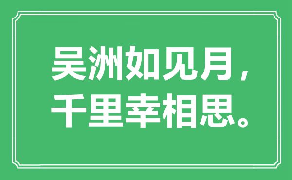 “吴洲如见月，千里幸相思。”是甚么意义,来由是那里