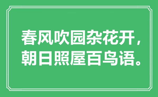 “春风吹园杂花开，朝日照屋百鸟语”是甚么意义,来由是那里