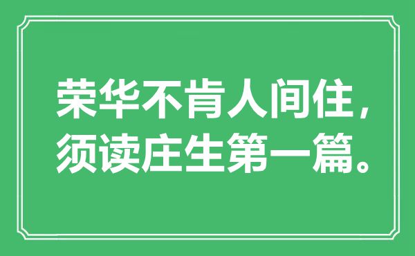 “繁华不肯人世住，须读庄生第一篇”是甚么意义,来由是那里