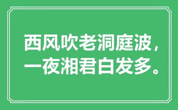 “西风吹老洞庭波，一夜湘君青丝多”是甚么意义,来由是那里