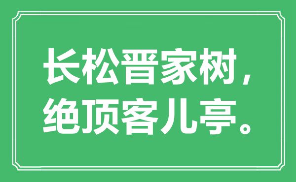 “长松晋家树，尽头客儿亭”是甚么意义,来由是那里