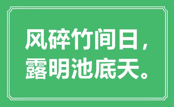 “风碎竹间日，露明池底天”是甚么意义,来由是那里