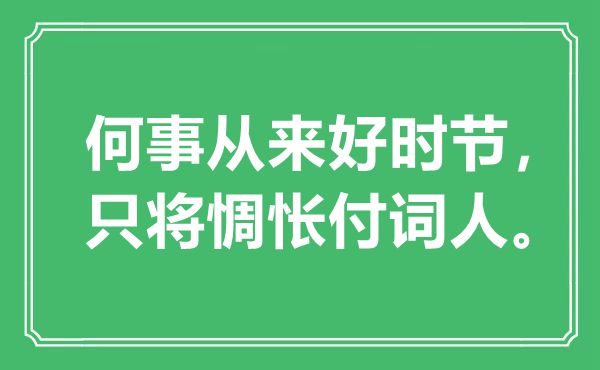 “何事历来好季节，只将难过付词人”是甚么意义,来由是那里