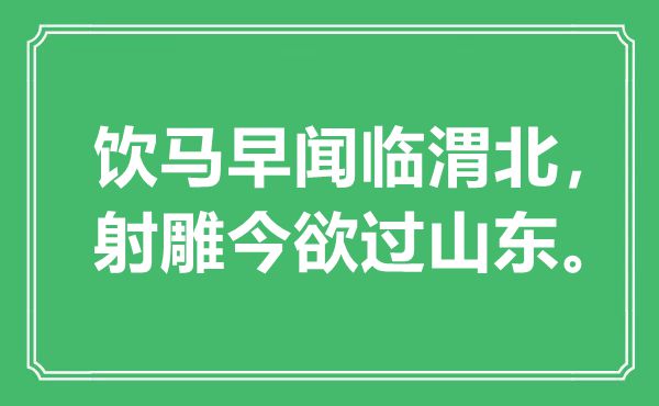 “饮马早闻临渭北，射雕今欲过山东”是甚么意义,来由是那里