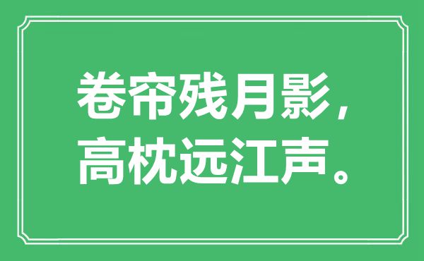 “卷帘残月影，高枕远江声”是甚么意义,来由是那里