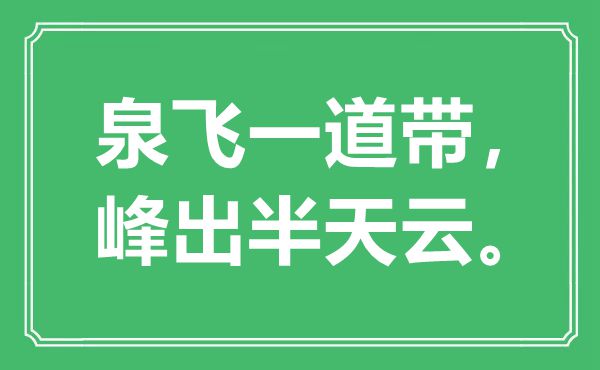 “泉飞一道带，峰出半天云”是甚么意义,来由是那里