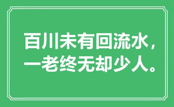 “百川未有回流水，一老终无却少人”是甚么意义,来由是那里