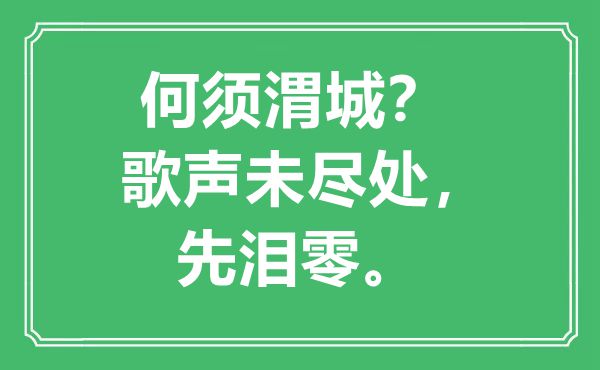 “何须渭城？歌声未尽处，先泪零”是甚么意义,来由是那里