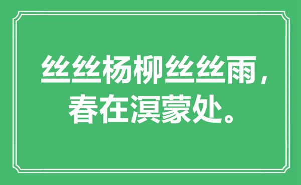 “丝丝杨柳丝丝雨，春在溟蒙处”是甚么意义,来由是那里