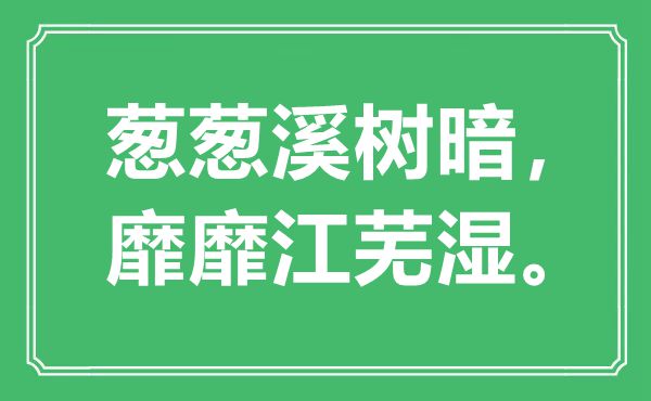 “葱葱溪树暗，靡靡江芜湿。”是甚么意义,来由是那里
