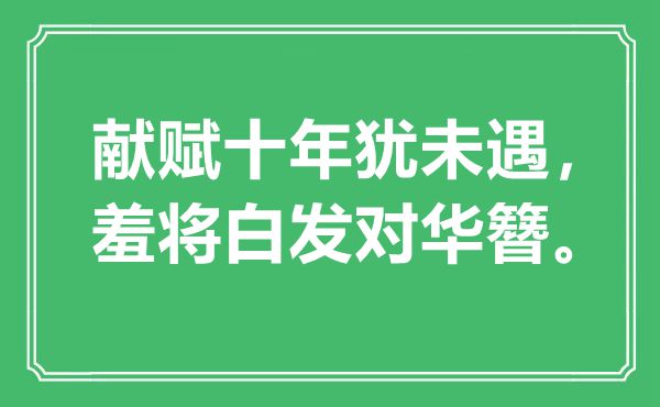 “献赋十年犹未遇，羞将青丝对华簪”是甚么意义,来由是那里