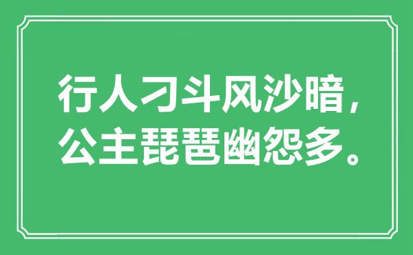 “行人刁斗风沙暗，公主琵琶幽怨多”是甚么意义,来由是那里