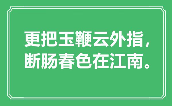 “更把玉鞭云外指，断肠秋色在江南”是甚么意义,来由是那里