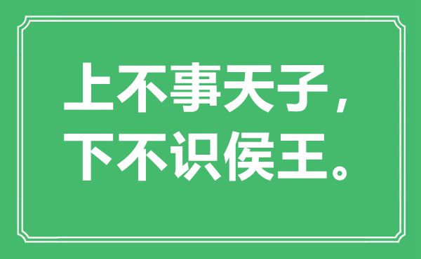 “上不事皇帝，下不识侯王”是甚么意义,来由是那里