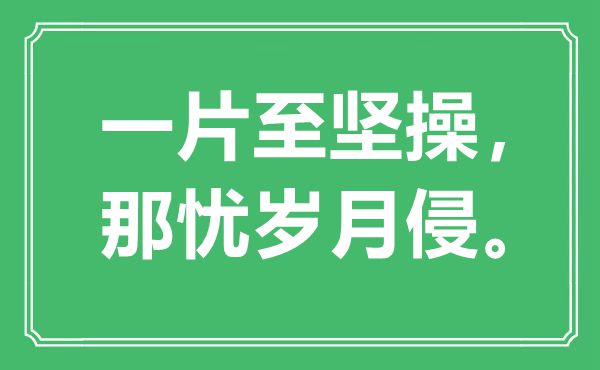 “一片至坚操，那忧工夫侵”是甚么意义,来由是那里