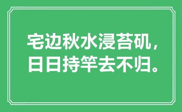 “宅边秋水浸苔矶，日日持竿去不归”是甚么意义,来由是那里