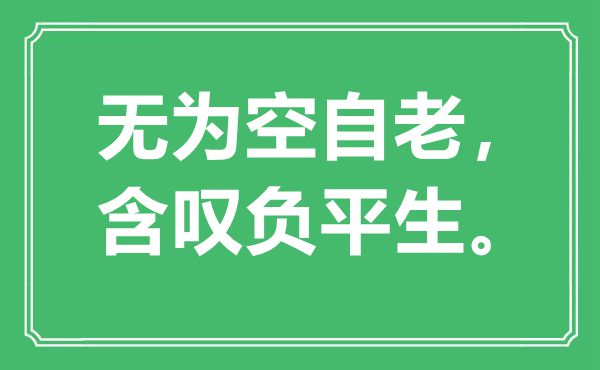“有为空自老，含叹负平生。”是甚么意义,来由是那里