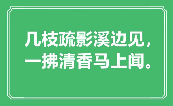 “几枝疏影溪边见，一拂幽香顿时闻”是甚么意义,来由是那里