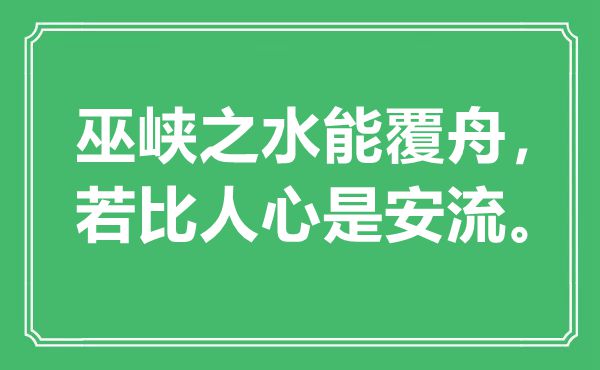 “巫峡之水能覆舟，若比民气是安流。”是甚么意义,来由是那里