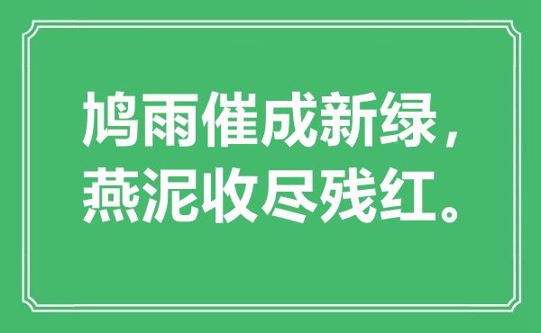 “鸠雨催成新绿，燕泥收尽残红”是甚么意义,来由是那里