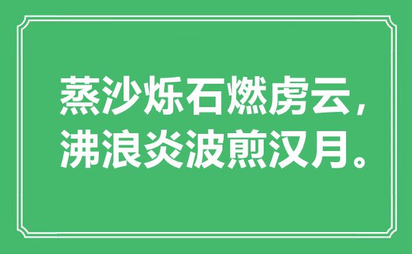 “蒸沙烁石燃虏云，沸浪炎波煎汉月”是甚么意义,来由是那里