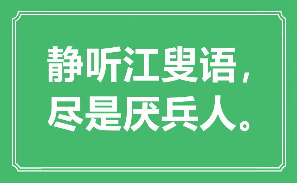 “静听江叟语，满是厌兵人”是甚么意义,来由是那里