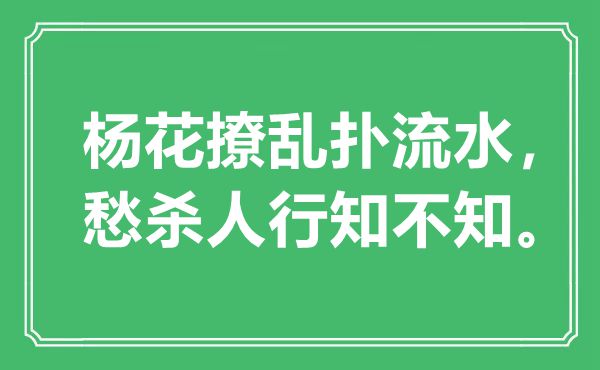 “杨花缭乱扑流水，愁杀人行知不知。”是甚么意义,来由是那里