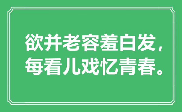 “欲并老容羞青丝，每看儿戏忆芳华”是甚么意义,来由是那里
