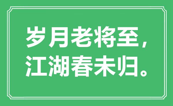 “光阴宿将至，江湖春未归”是甚么意义,来由是那里