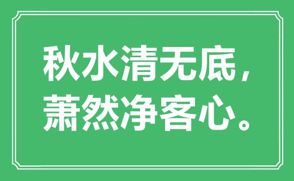 “秋水清无底，萧然净客心。”是甚么意义,来由是那里